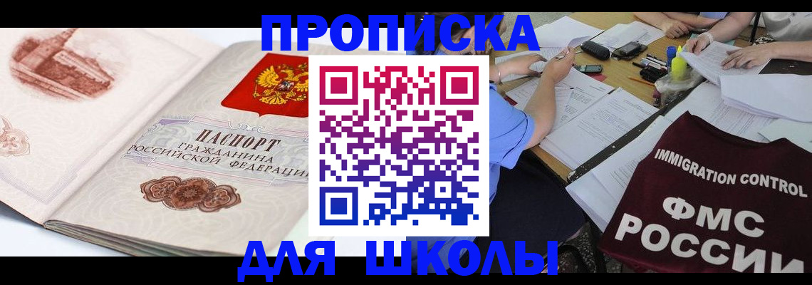 временная регистрация для школы в Угличе